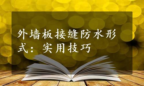 外墙板接缝防水形式：实用技巧