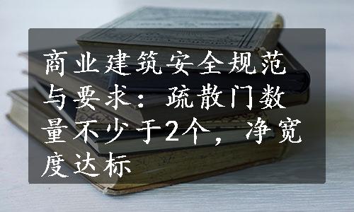 商业建筑安全规范与要求：疏散门数量不少于2个，净宽度达标