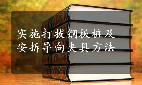 实施打拔钢板桩及安拆导向夹具方法