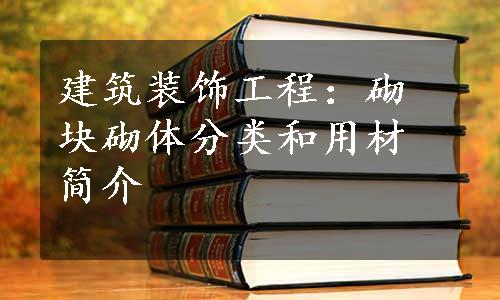 建筑装饰工程：砌块砌体分类和用材简介