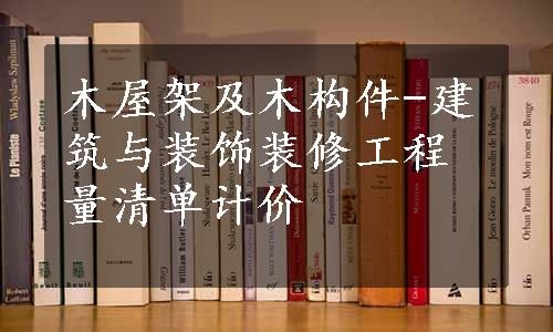 木屋架及木构件-建筑与装饰装修工程量清单计价