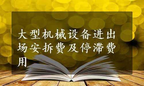 大型机械设备进出场安拆费及停滞费用