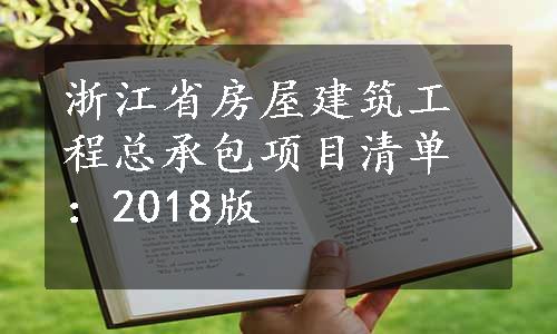 浙江省房屋建筑工程总承包项目清单：2018版