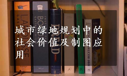 城市绿地规划中的社会价值及制图应用