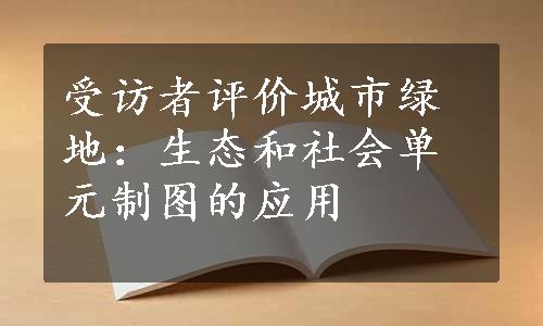 受访者评价城市绿地：生态和社会单元制图的应用