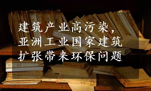 建筑产业高污染，亚洲工业国家建筑扩张带来环保问题