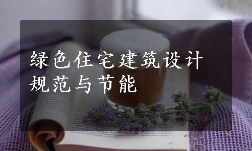 绿色住宅建筑设计规范与节能