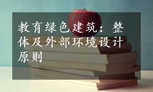 教育绿色建筑：整体及外部环境设计原则