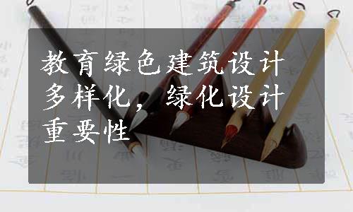 教育绿色建筑设计多样化，绿化设计重要性