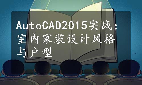 AutoCAD2015实战：室内家装设计风格与户型