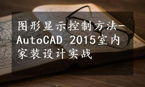 图形显示控制方法-AutoCAD 2015室内家装设计实战