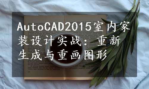 AutoCAD2015室内家装设计实战：重新生成与重画图形