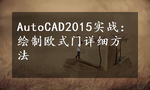 AutoCAD2015实战：绘制欧式门详细方法