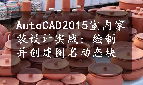 AutoCAD2015室内家装设计实战：绘制并创建图名动态块