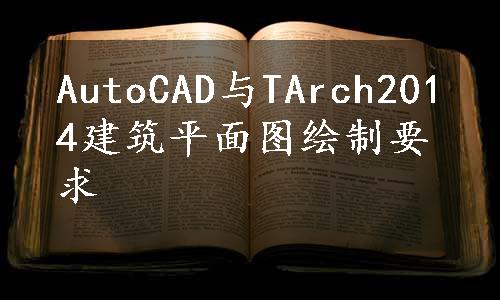 AutoCAD与TArch2014建筑平面图绘制要求