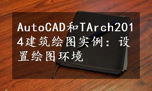 AutoCAD和TArch2014建筑绘图实例：设置绘图环境