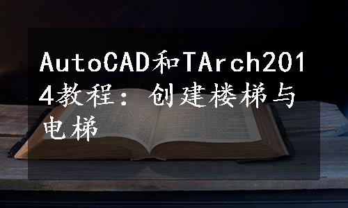 AutoCAD和TArch2014教程：创建楼梯与电梯