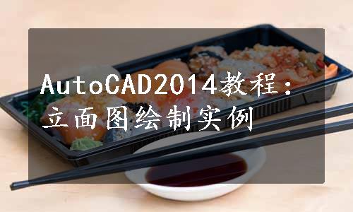 AutoCAD2014教程：立面图绘制实例