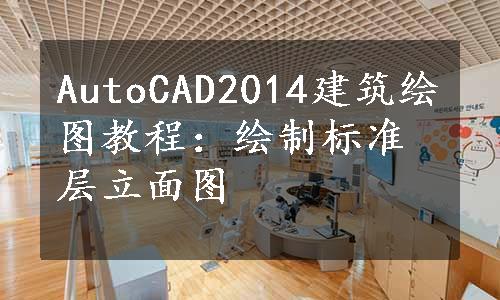 AutoCAD2014建筑绘图教程：绘制标准层立面图