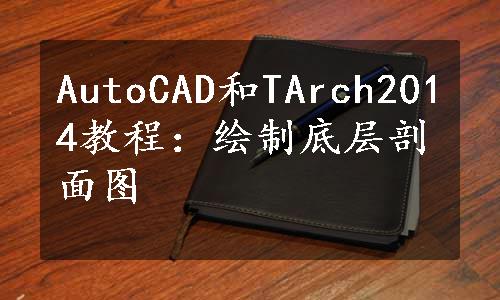 AutoCAD和TArch2014教程：绘制底层剖面图