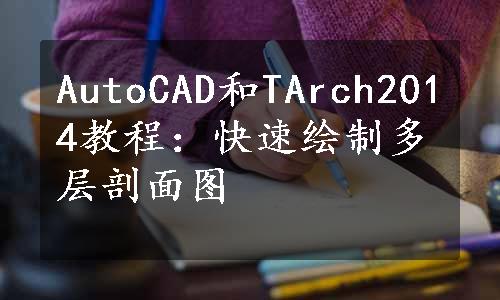 AutoCAD和TArch2014教程：快速绘制多层剖面图