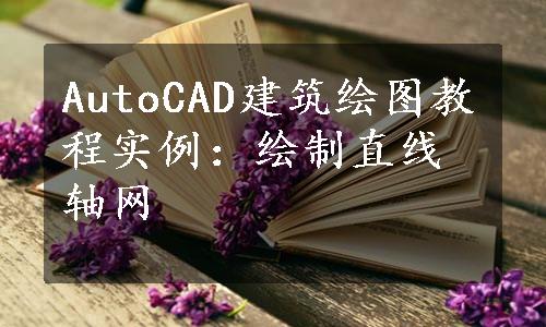 AutoCAD建筑绘图教程实例：绘制直线轴网