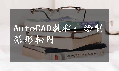 AutoCAD教程：绘制弧形轴网