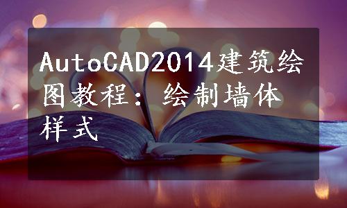 AutoCAD2014建筑绘图教程：绘制墙体样式