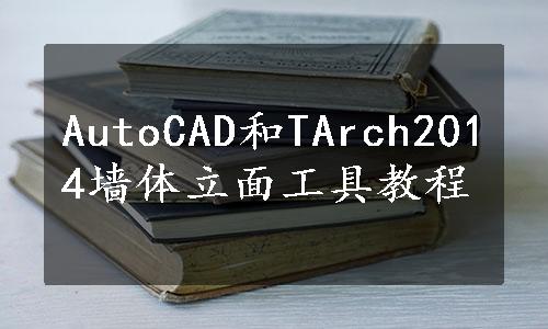 AutoCAD和TArch2014墙体立面工具教程