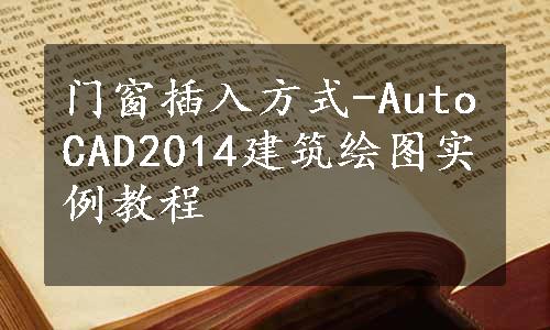 门窗插入方式-AutoCAD2014建筑绘图实例教程