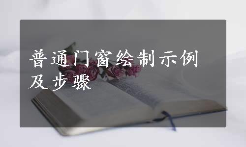 普通门窗绘制示例及步骤