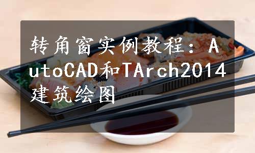 转角窗实例教程：AutoCAD和TArch2014建筑绘图