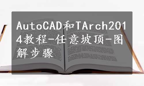 AutoCAD和TArch2014教程-任意坡顶-图解步骤