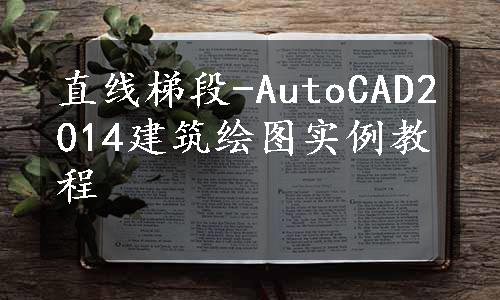 直线梯段-AutoCAD2014建筑绘图实例教程