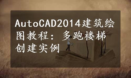 AutoCAD2014建筑绘图教程：多跑楼梯创建实例