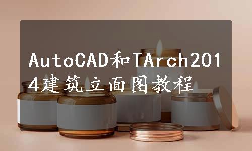 AutoCAD和TArch2014建筑立面图教程