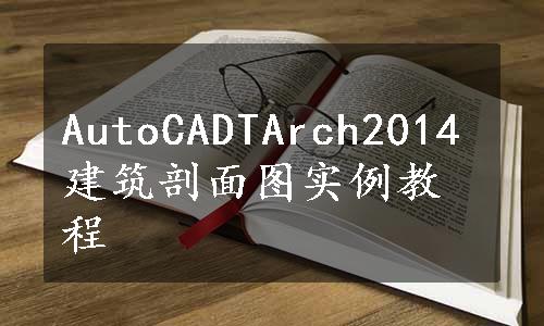 AutoCADTArch2014建筑剖面图实例教程