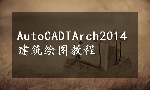 AutoCADTArch2014建筑绘图教程