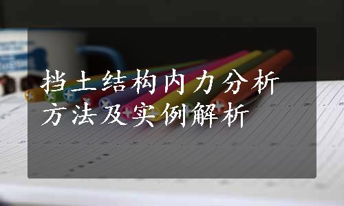 挡土结构内力分析方法及实例解析