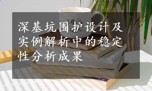 深基坑围护设计及实例解析中的稳定性分析成果