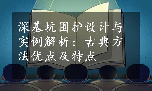 深基坑围护设计与实例解析：古典方法优点及特点