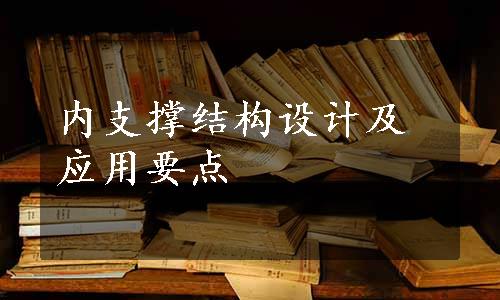 内支撑结构设计及应用要点