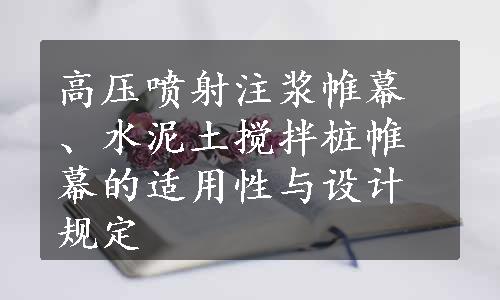 高压喷射注浆帷幕、水泥土搅拌桩帷幕的适用性与设计规定