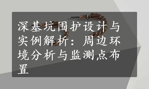 深基坑围护设计与实例解析：周边环境分析与监测点布置