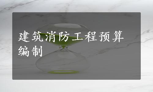 建筑消防工程预算编制