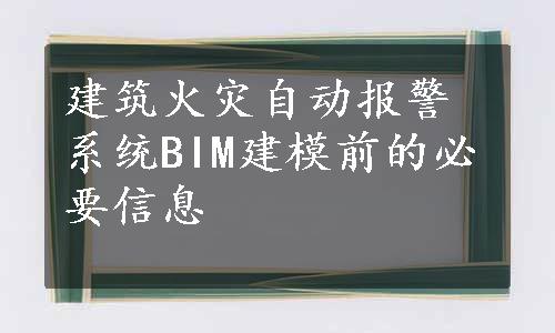 建筑火灾自动报警系统BIM建模前的必要信息