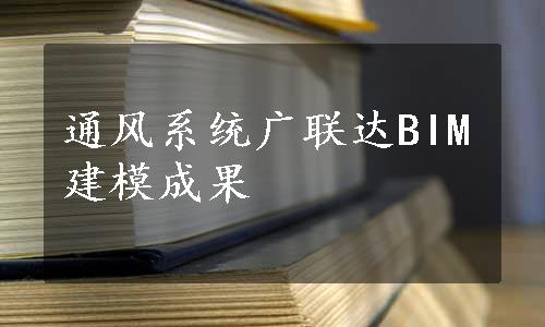 通风系统广联达BIM建模成果