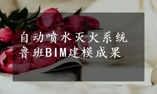 自动喷水灭火系统鲁班BIM建模成果