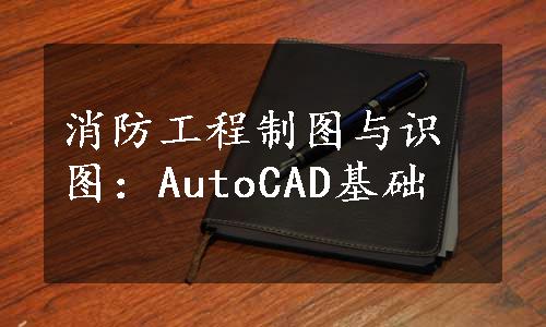 消防工程制图与识图：AutoCAD基础