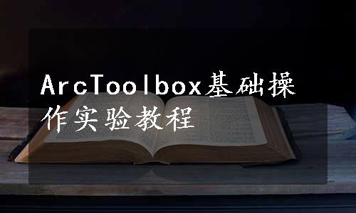 ArcToolbox基础操作实验教程
